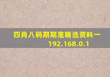 四肖八码期期准精选资料一 192.168.0.1